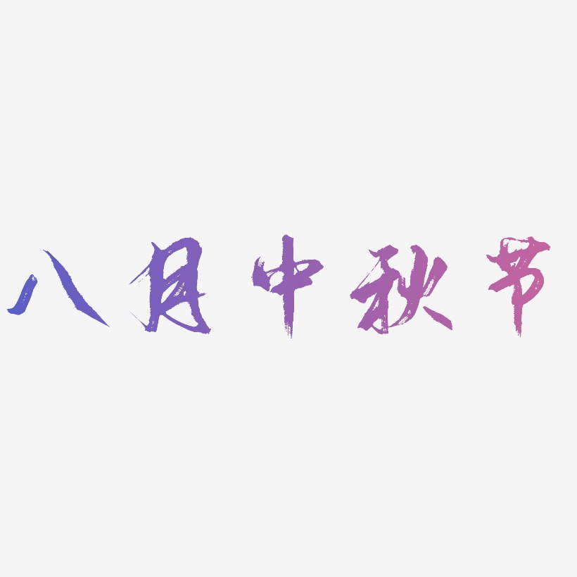 八月中秋节字体排版素材