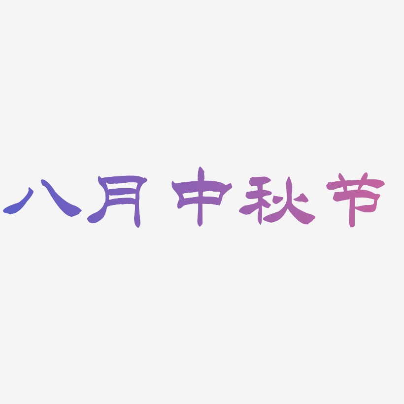 八月中秋节矢量可商用艺术字SVG素材