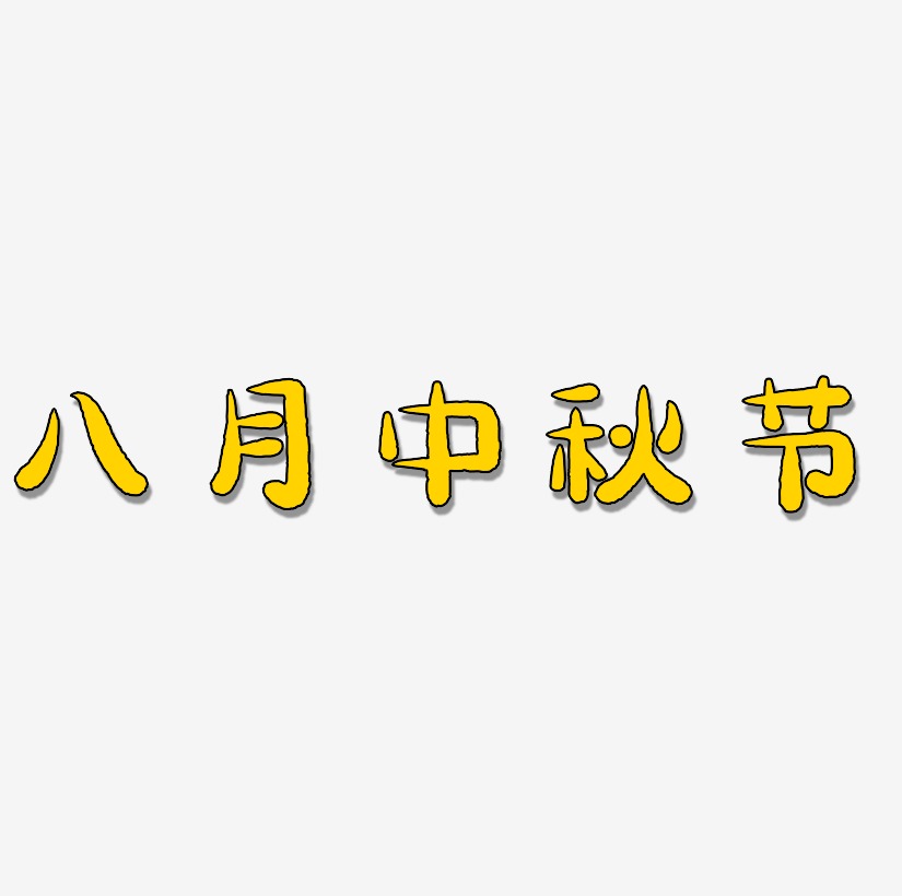 八月中秋节可商用字体PNG素材