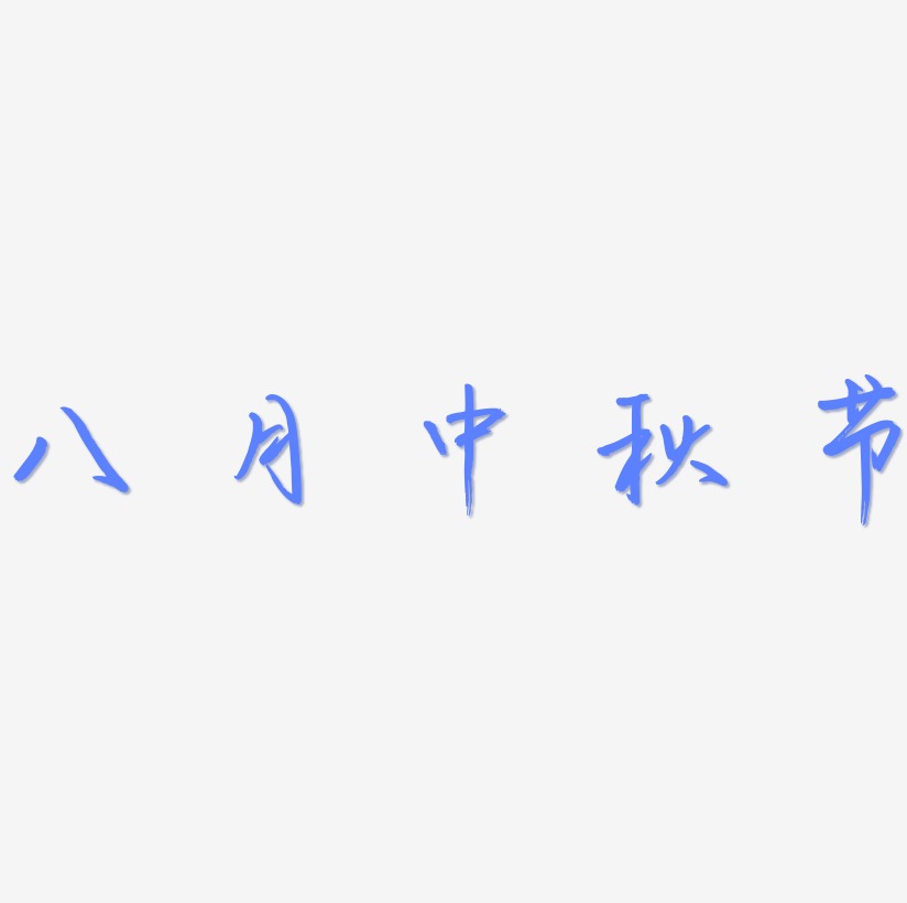 八月中秋节矢量字体设计源文件