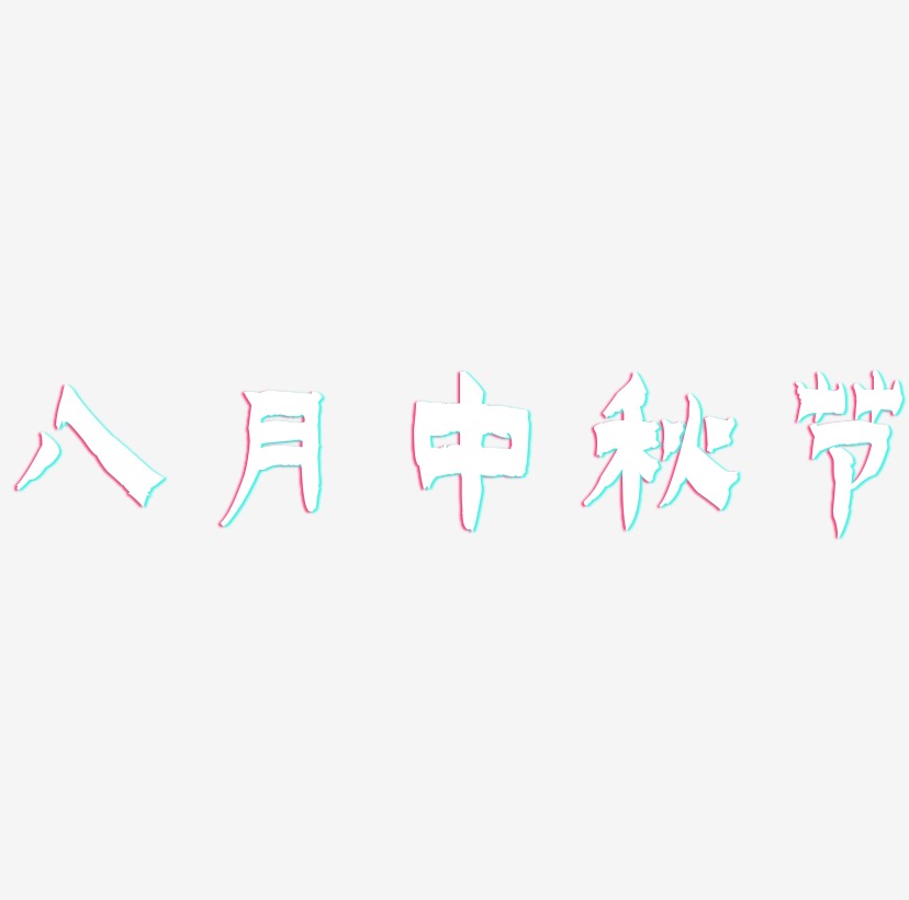 八月中秋节字体元素艺术字