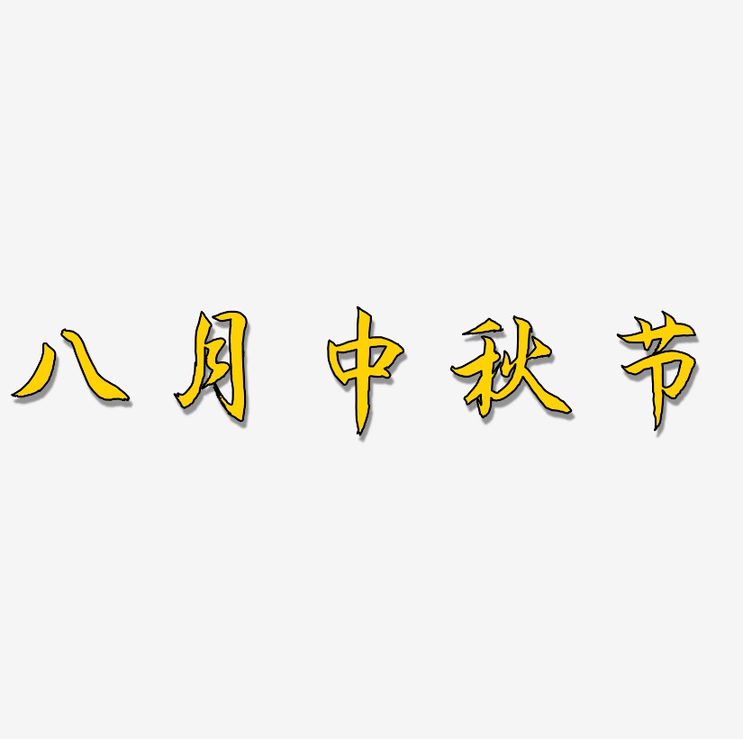 八月中秋节字体设计免扣艺术字下载