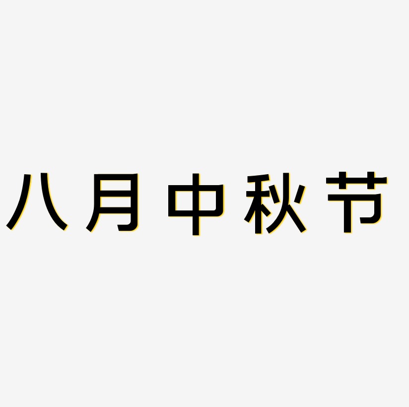 八月中秋节矢量字体图片
