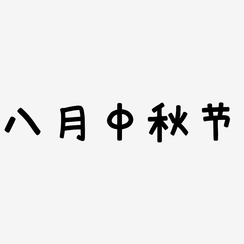 八月中秋节字体SVG素材