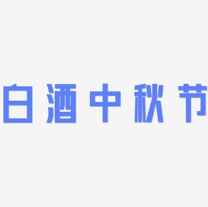 白酒中秋节字体艺术字图片