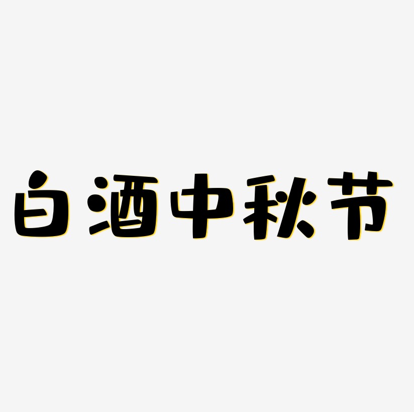 白酒中秋节艺术字SVG素材