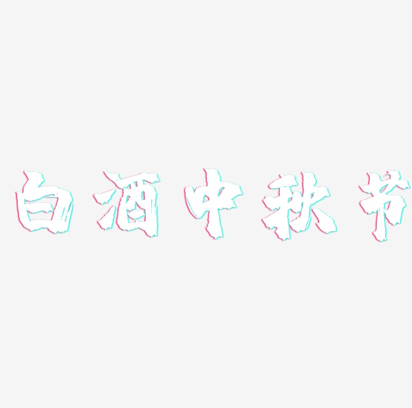 白酒中秋节字体排版素材