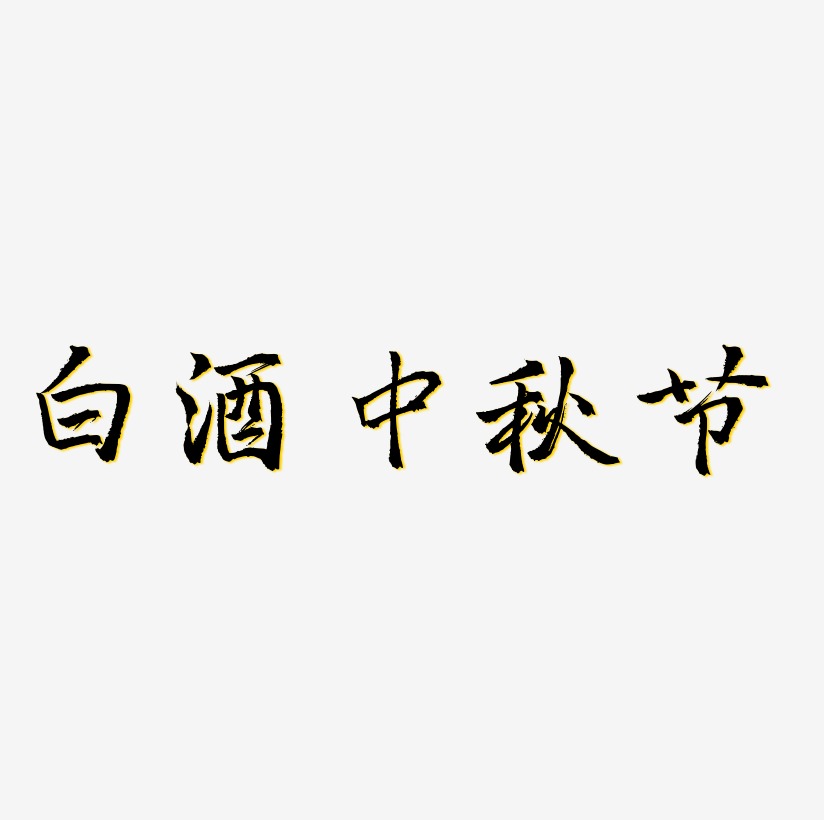 白酒中秋节矢量SVG艺术字素材