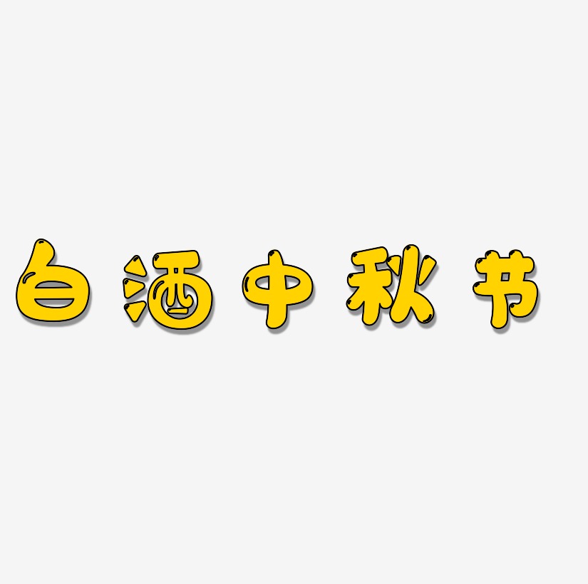 白酒中秋节字体艺术字元素