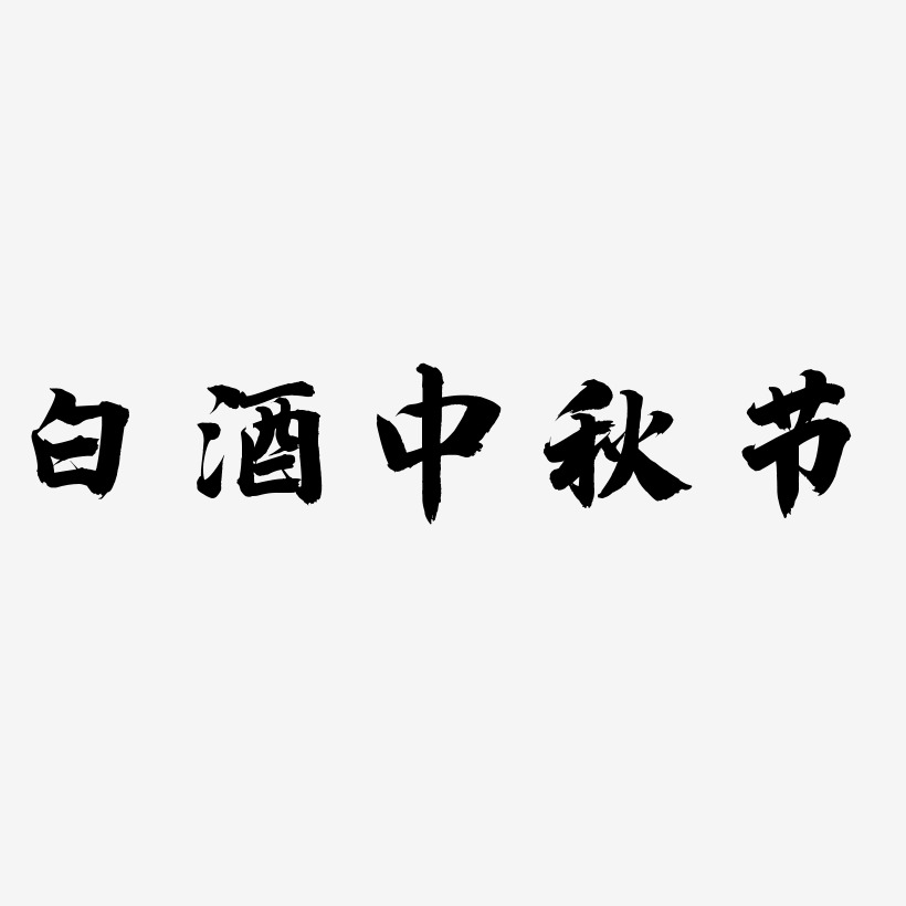 白酒中秋节字体素材元素