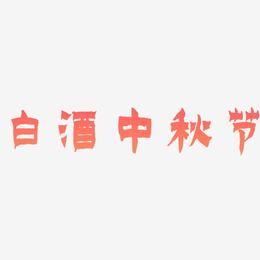 白酒中秋节艺术字模板下载