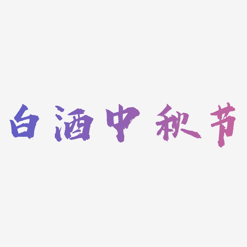 白酒中秋节字体设计svg模板