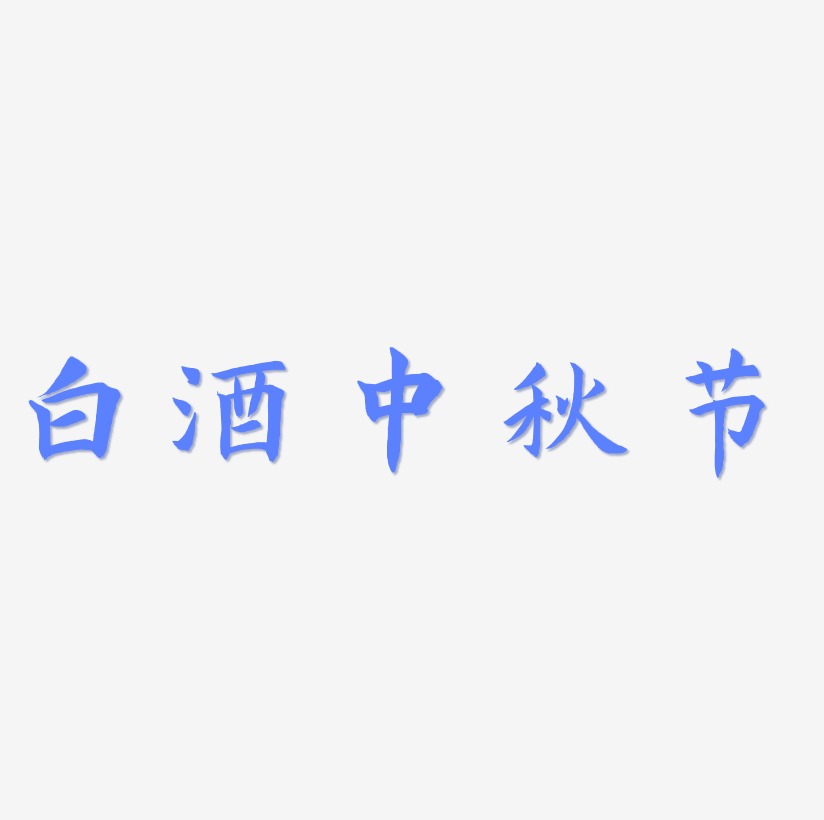 白酒中秋节字体素材矢量图