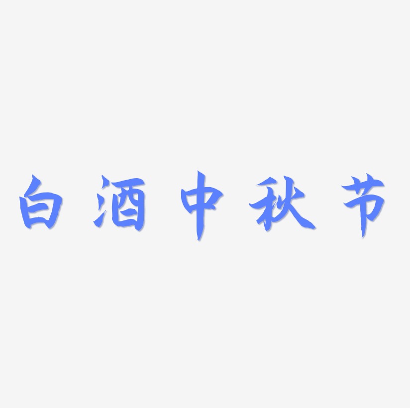 白酒中秋节艺术字SVG设计