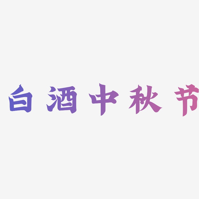 白酒中秋节字体SVG素材