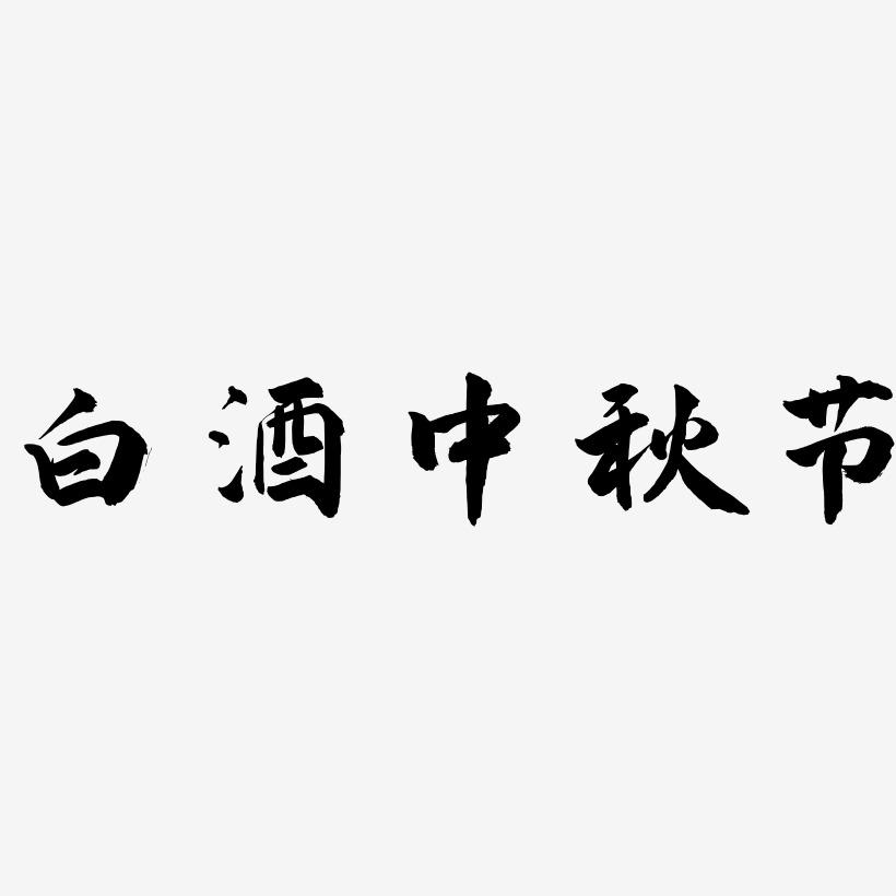 白酒中秋节艺术字