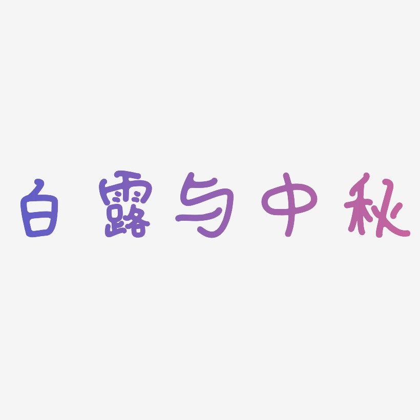 白露与中秋字体SVG素材