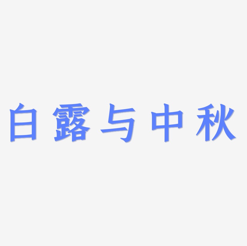 白露与中秋矢量SVG艺术字素材