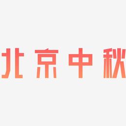 北京中秋文字元素设计