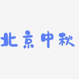 北京中秋字体素材矢量图