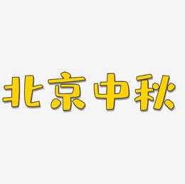 北京中秋艺术字设计文字
