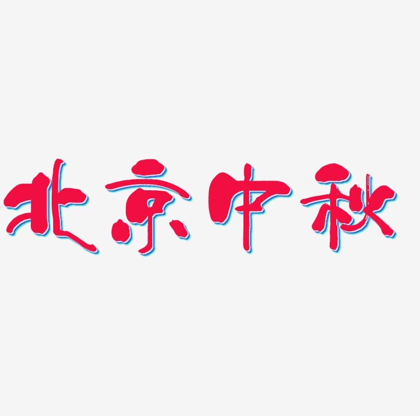 北京中秋艺术字SVG素材