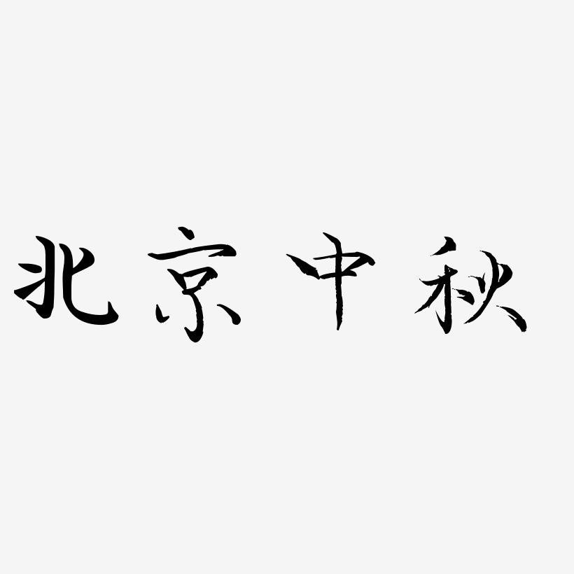 北京中秋字体SVG素材