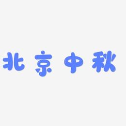 北京中秋字体设计svg模板