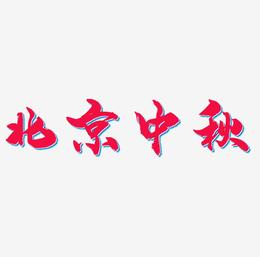 北京中秋字体元素