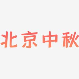 北京中秋文字排版