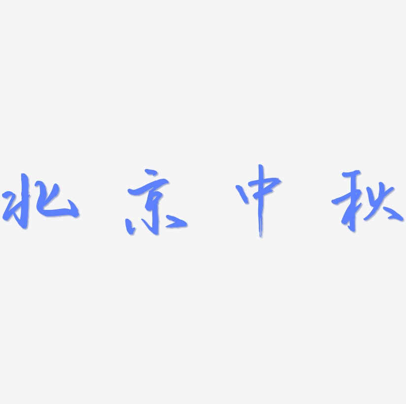 北京中秋矢量艺术字排版图片