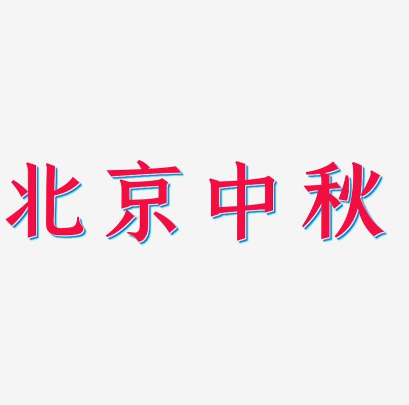 北京中秋艺术字矢量图