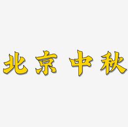 北京中秋字体设计