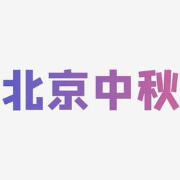 北京中秋字体素材矢量图