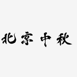 北京中秋艺术字设计元素