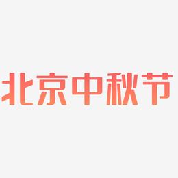 北京中秋节艺术字字体设计