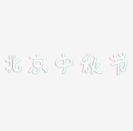北京中秋节艺术字矢量图图片