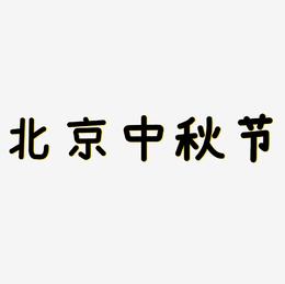 北京中秋节字体设计svg模板