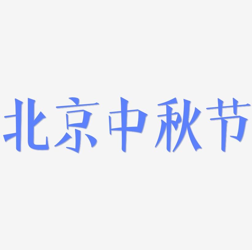 北京中秋节字体设计手写
