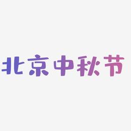 北京中秋节字体排版素材