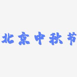 北京中秋节艺术字可商用字体