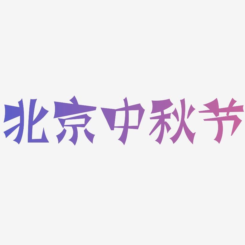 北京中秋节可商用矢量艺术字素材