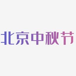 北京中秋节创意艺术字素材