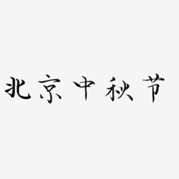 北京中秋节艺术字设计元素