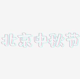 北京中秋节艺术字SVG素材