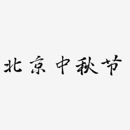 北京中秋节可商用字体艺术字图片