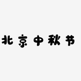 北京中秋节艺术字设计文字