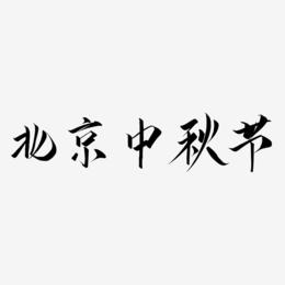 北京中秋节艺术字设计文字
