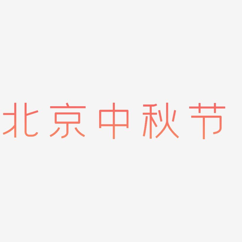 北京中秋节艺术字设计元素