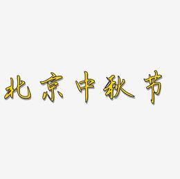 北京中秋节可商用艺术字素材